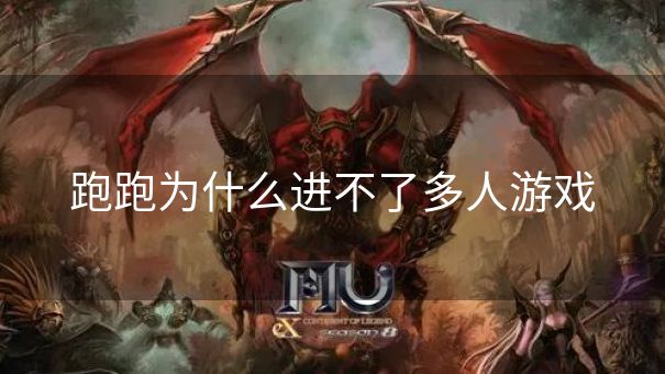 跑跑为什么进不了多人游戏