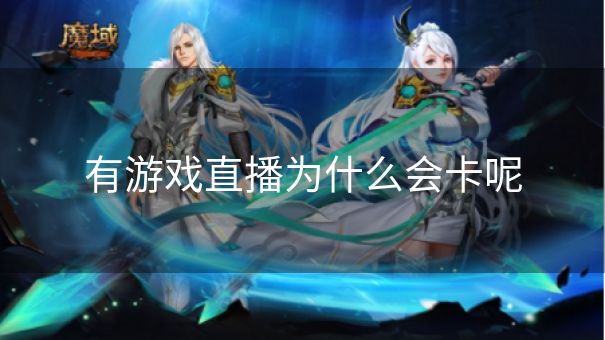 有游戏直播为什么会卡呢