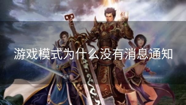 游戏模式为什么没有消息通知
