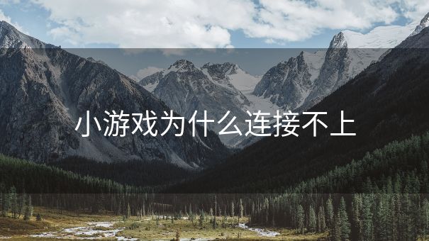 小游戏为什么连接不上