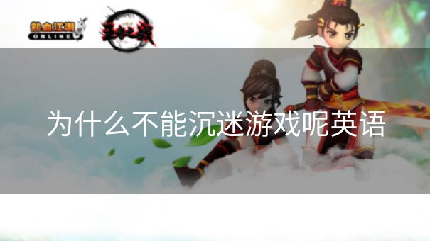 为什么不能沉迷游戏呢英语