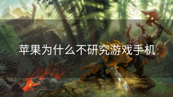 苹果为什么不研究游戏手机