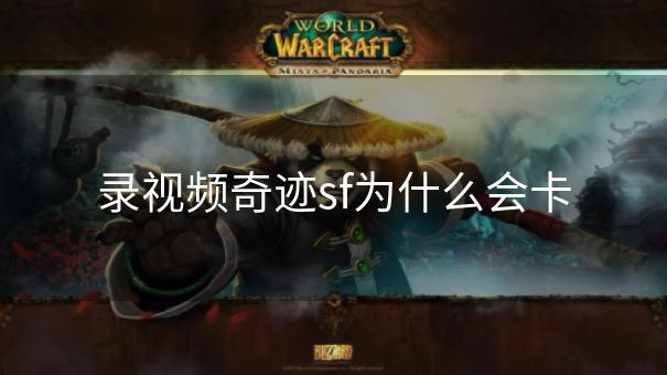 录视频奇迹sf为什么会卡