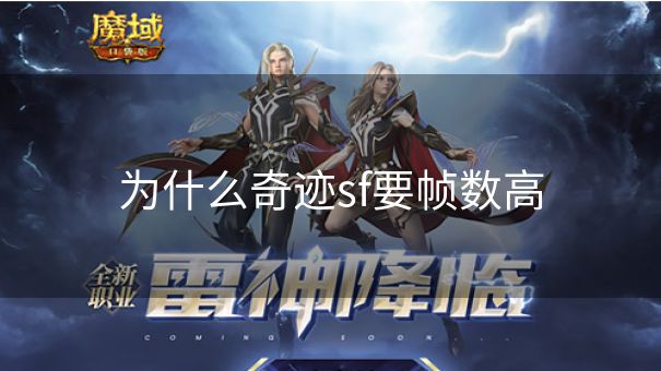 为什么奇迹sf要帧数高