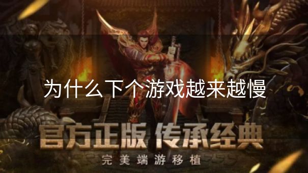 为什么下个游戏越来越慢