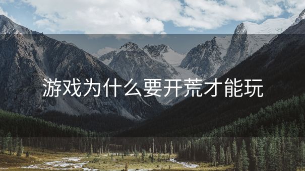 游戏为什么要开荒才能玩