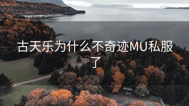 古天乐为什么不奇迹MU私服了