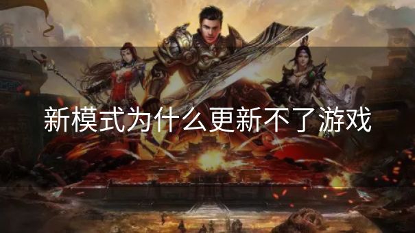 新模式为什么更新不了游戏