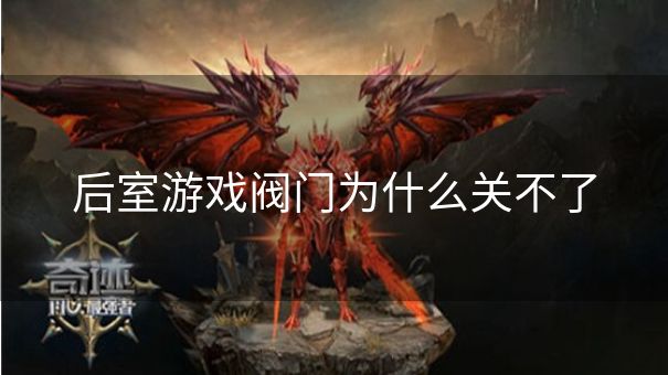后室游戏阀门为什么关不了