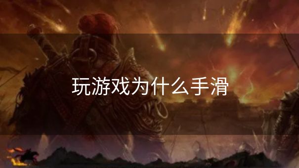 玩游戏为什么手滑