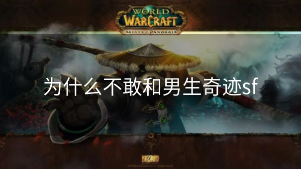 为什么不敢和男生奇迹sf