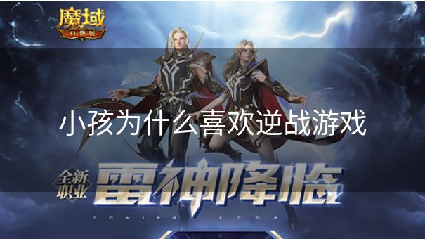 小孩为什么喜欢逆战游戏