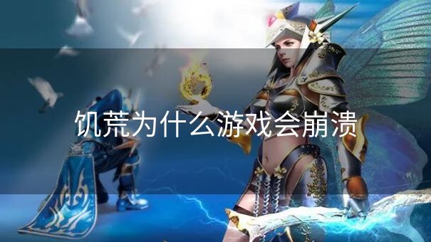 饥荒为什么游戏会崩溃