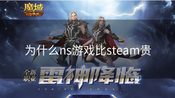 为什么ns游戏比steam贵