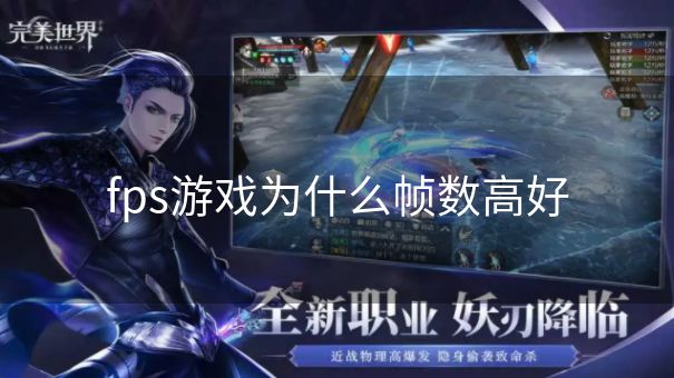 fps游戏为什么帧数高好
