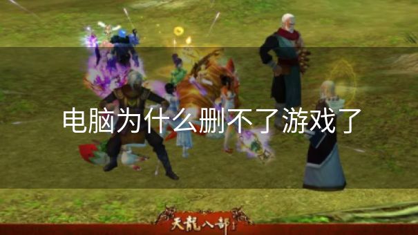 电脑为什么删不了游戏了