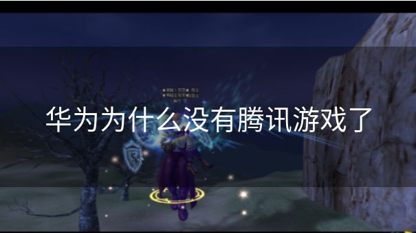 华为为什么没有腾讯游戏了 华为为什么没有腾讯游戏了