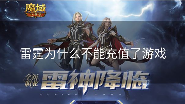 雷霆为什么不能充值了游戏