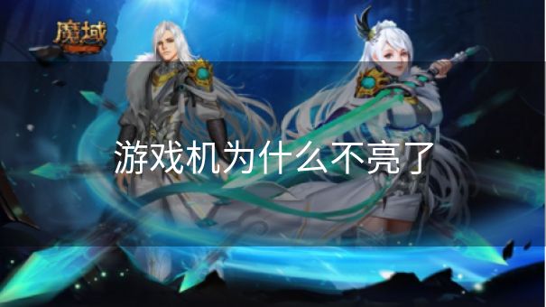 游戏机为什么不亮了