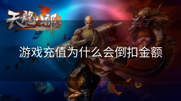 游戏充值为什么会倒扣金额