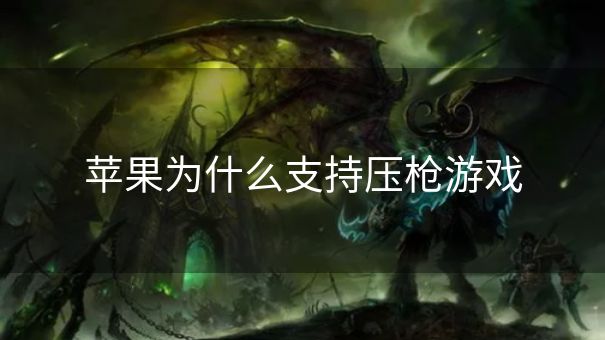 苹果为什么支持压枪游戏