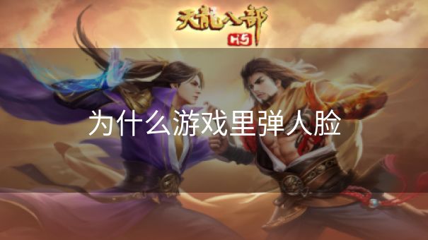 为什么游戏里弹人脸
