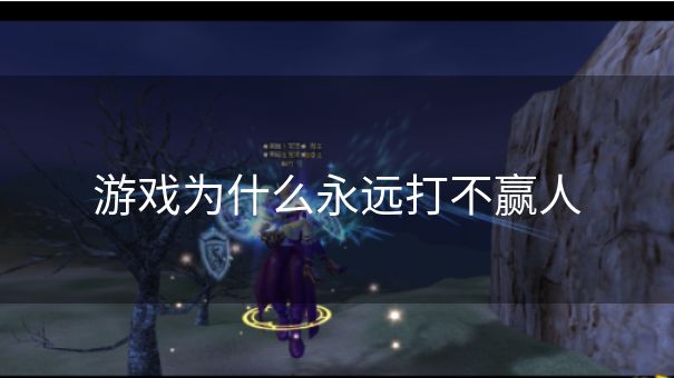 游戏为什么永远打不赢人