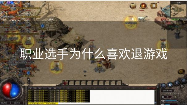 职业选手为什么喜欢退游戏