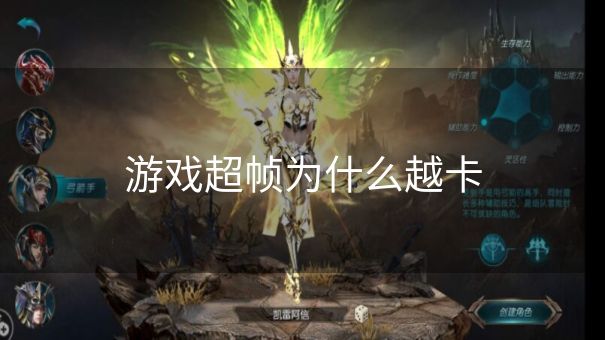 游戏超帧为什么越卡