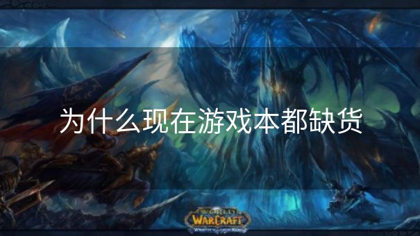 为什么现在游戏本都缺货