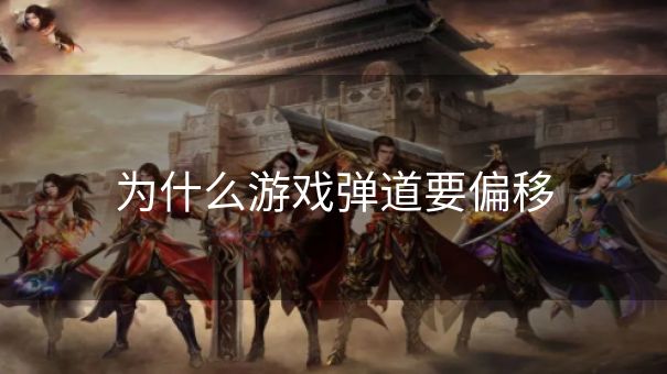 为什么游戏弹道要偏移