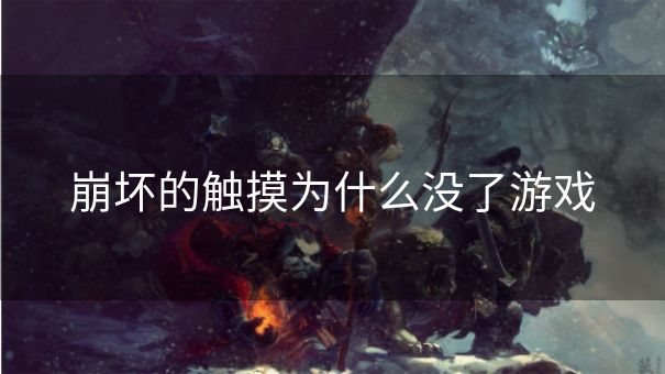 崩坏的触摸为什么没了游戏