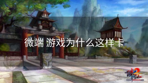 微端 游戏为什么这样卡