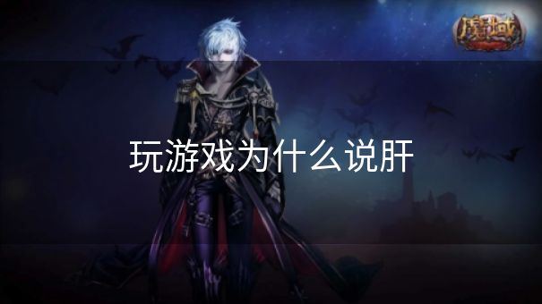 玩游戏为什么说肝
