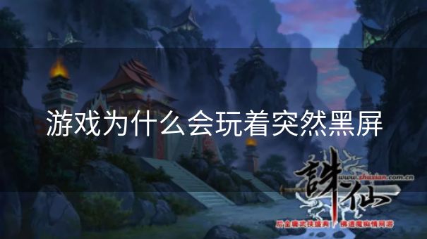 游戏为什么会玩着突然黑屏