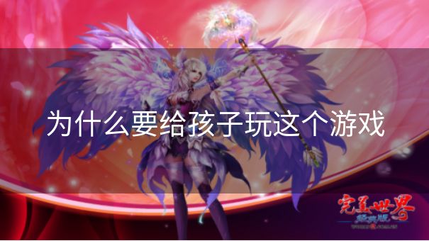 为什么要给孩子玩这个游戏