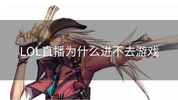 LOL直播为什么进不去游戏