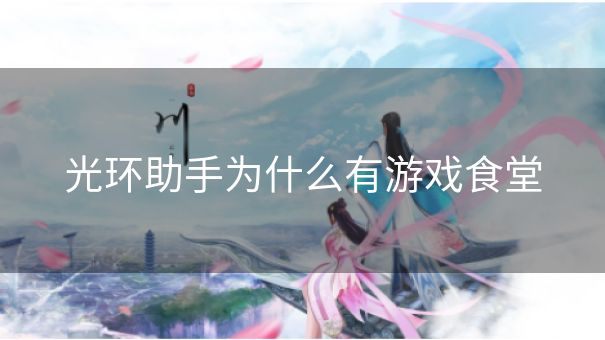 光环助手为什么有游戏食堂