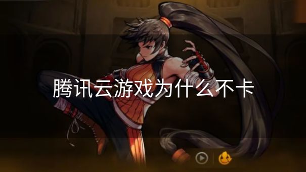 腾讯云游戏为什么不卡