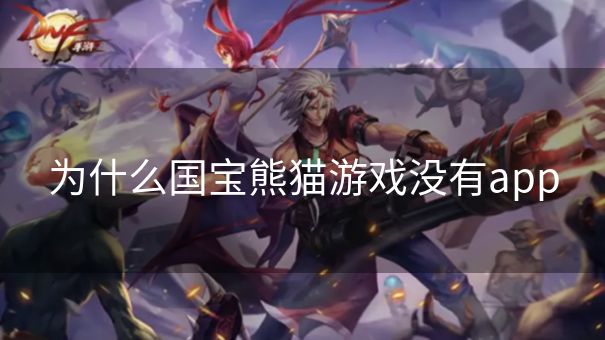 为什么国宝熊猫游戏没有app