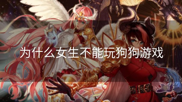 为什么女生不能玩狗狗游戏