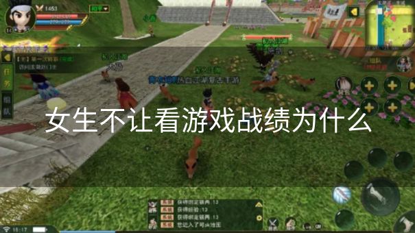 女生不让看游戏战绩为什么