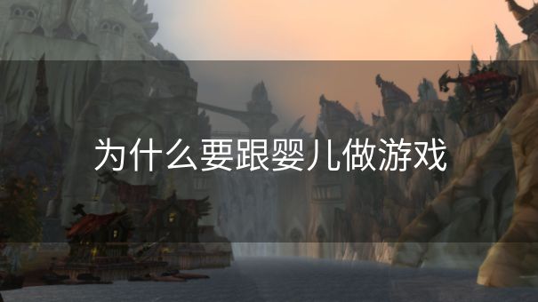 为什么要跟婴儿做游戏
