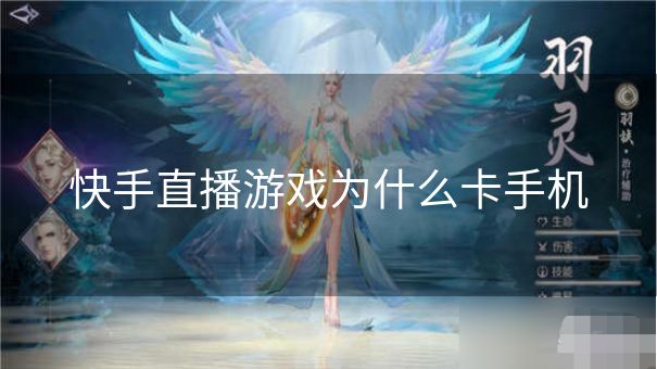 快手直播游戏为什么卡手机