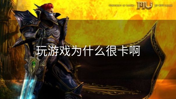 玩游戏为什么很卡啊