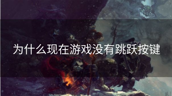 为什么现在游戏没有跳跃按键