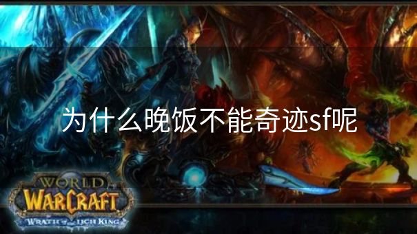 为什么晚饭不能奇迹sf呢 为什么晚饭不能奇迹sf呢