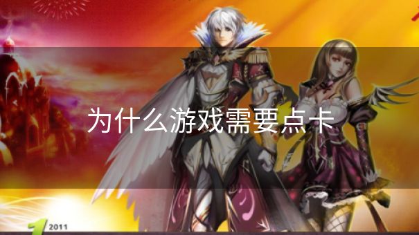 为什么游戏需要点卡 为什么游戏需要点卡