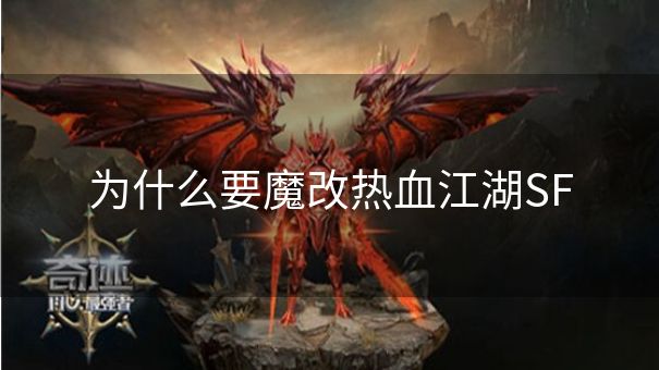 为什么要魔改热血江湖SF