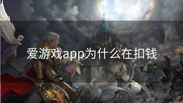 爱游戏app为什么在扣钱